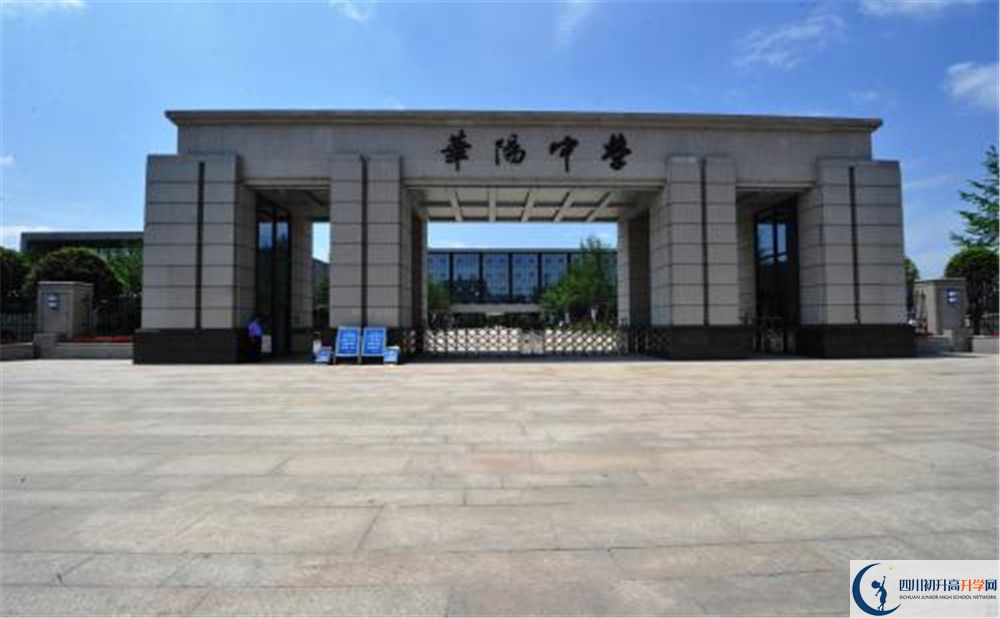 成都市華陽中學(xué)實(shí)驗(yàn)班怎么樣？