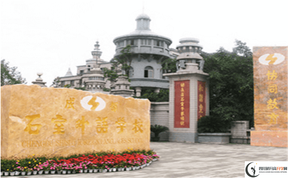 2020年成都石室外國(guó)語(yǔ)學(xué)校初升高的學(xué)費(fèi)是多少錢(qián)？