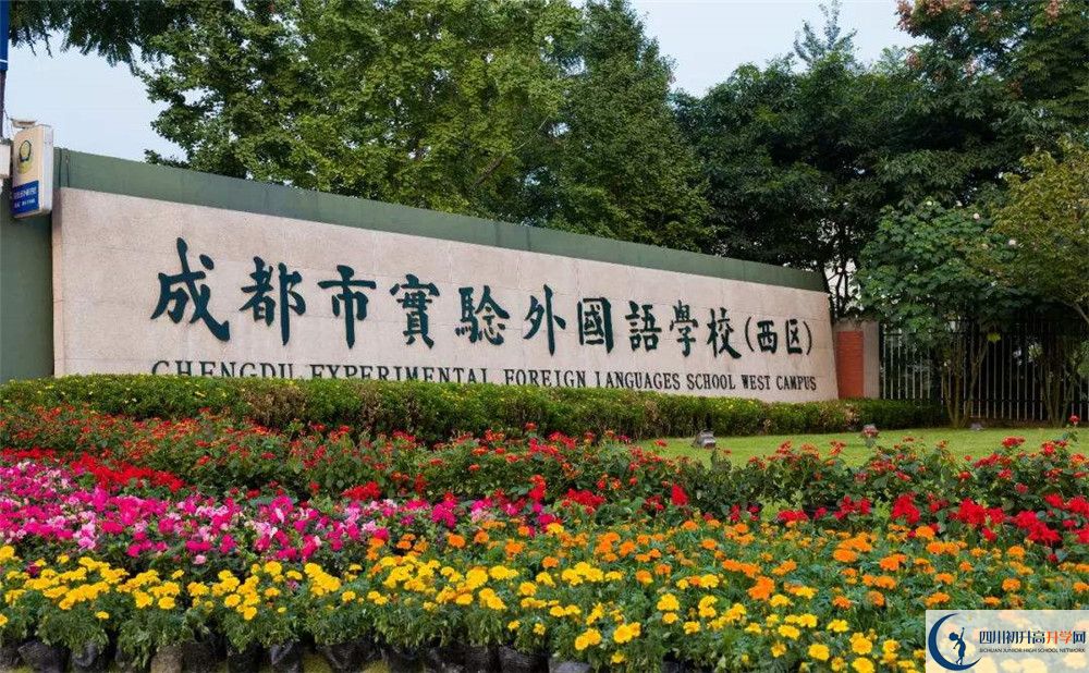 成都實(shí)驗(yàn)外國(guó)語(yǔ)學(xué)校（西區(qū)）實(shí)驗(yàn)班怎么樣？