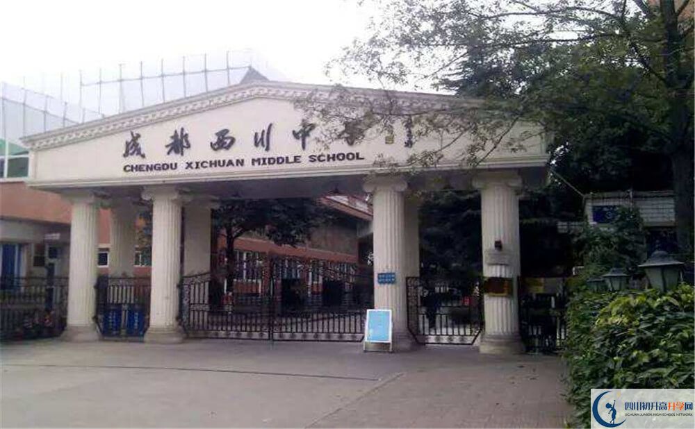 成都西川中學(xué)的升學(xué)率是多少？