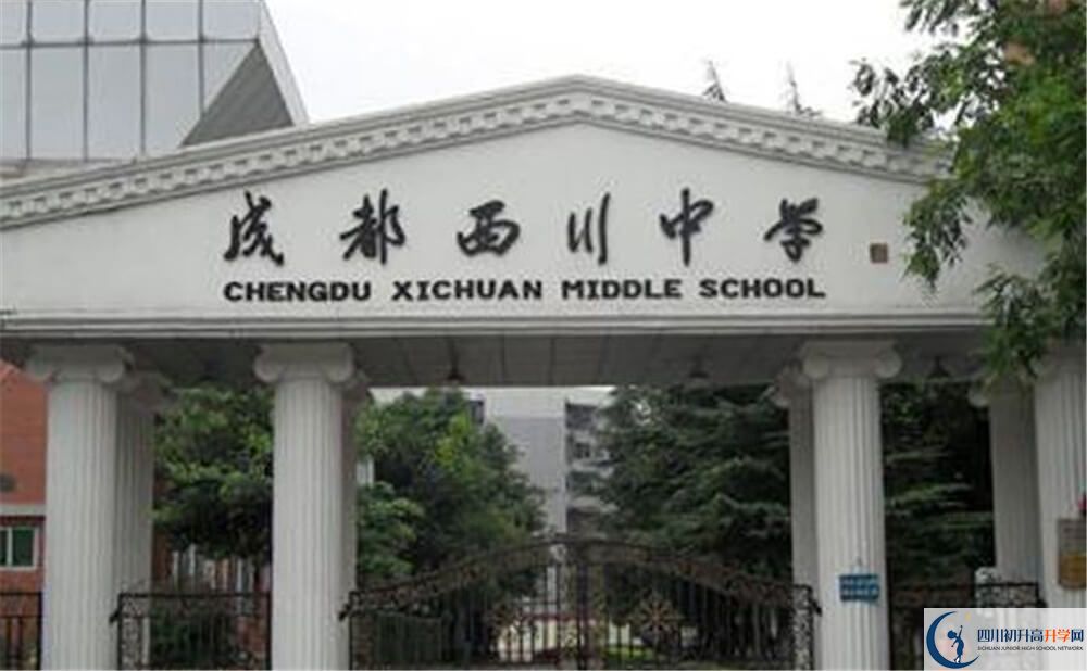 成都西川中學(xué)是怎么樣的學(xué)校？