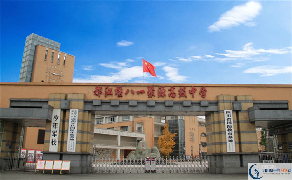 八一聚源高級(jí)中學(xué)的升學(xué)率是多少？
