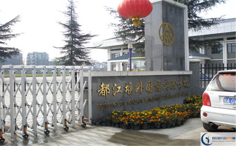 都江堰外國(guó)語實(shí)驗(yàn)學(xué)校是怎么樣的學(xué)校？
