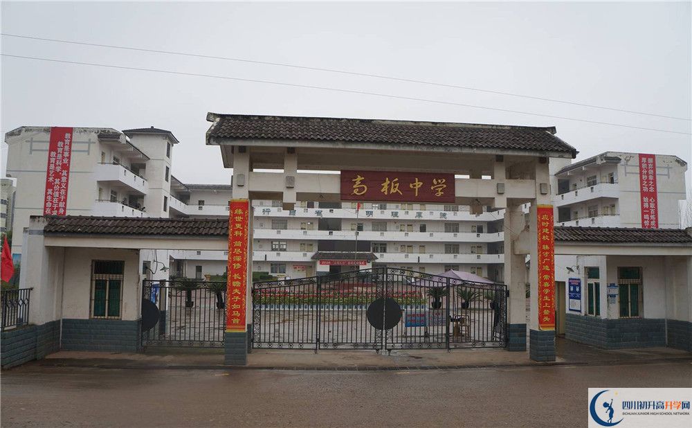 高板中學(xué)是怎么樣的學(xué)校？