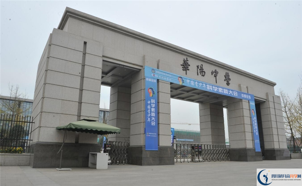 成都市華陽中學的高中好不好？