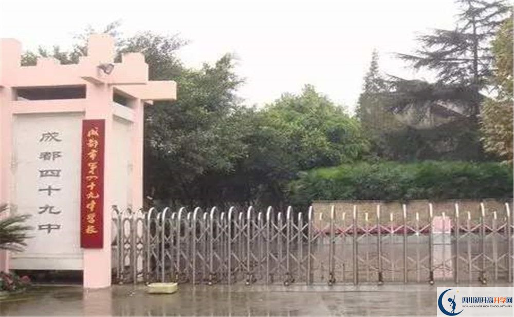 成都市第四十九中學(xué)的初升高分?jǐn)?shù)線是多少？