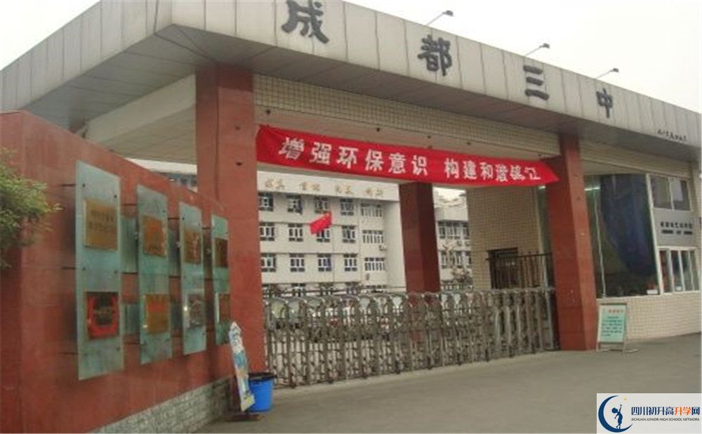 成都市第三中學一學期的學費是多少？