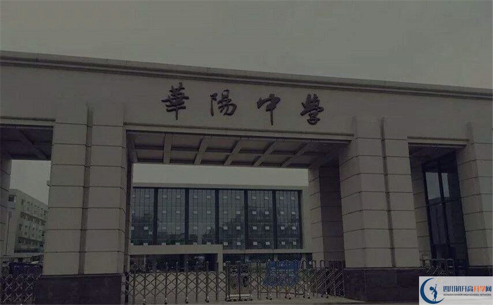 近幾年成都市華陽中學高中錄取的分數線是多少？