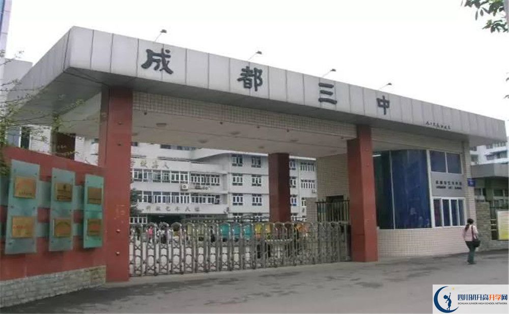 成都市第三中學(xué)2020年錄取條件是什么？					