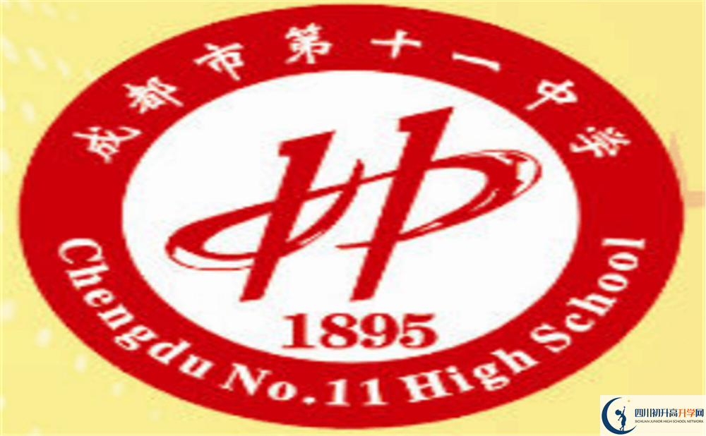 成都十一中上清華北大的人數(shù)是多少？