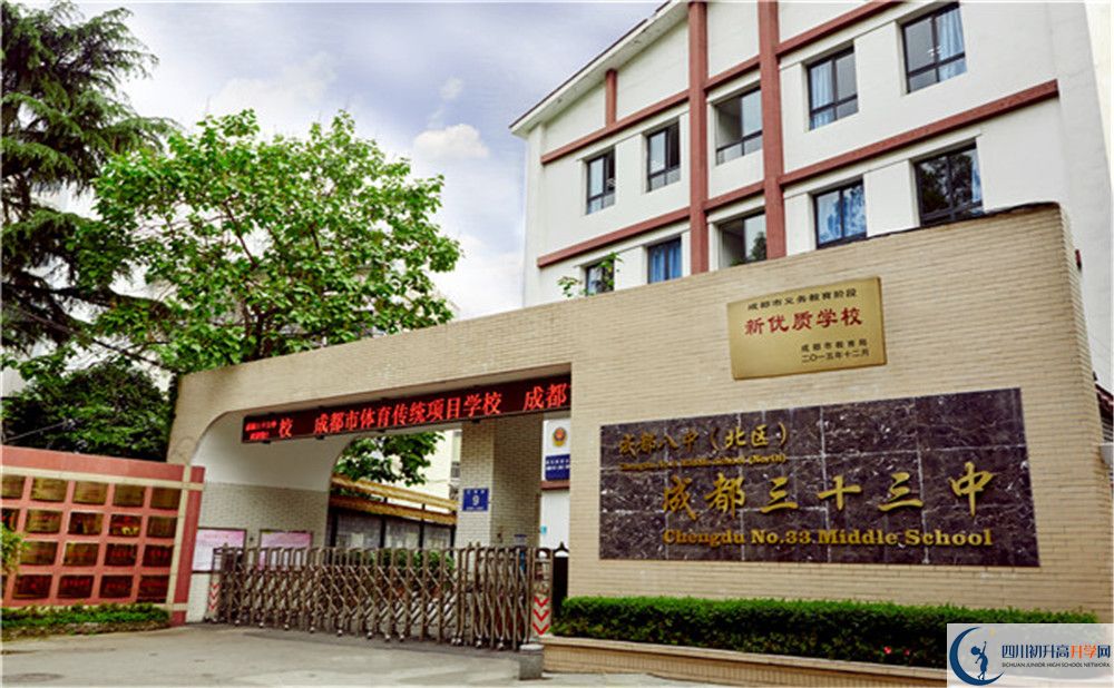 成都市第三十三中學地址在哪里？