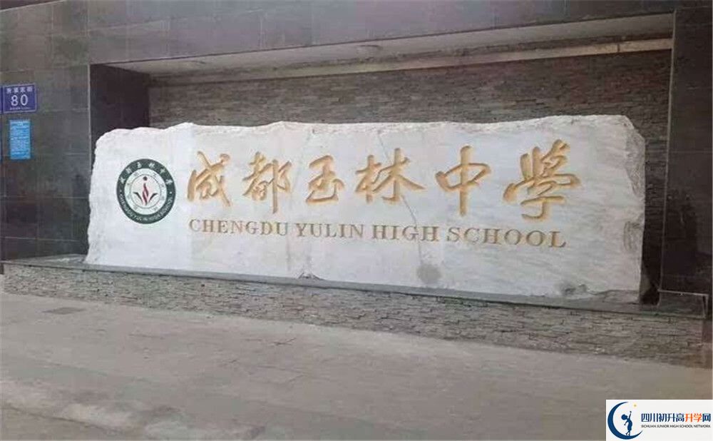 成都玉林中學的學校地址在哪里？