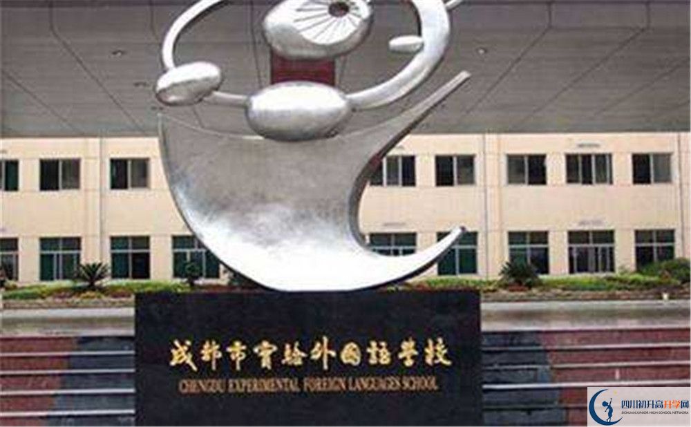 成都實驗外國語學校的高一分班嗎？