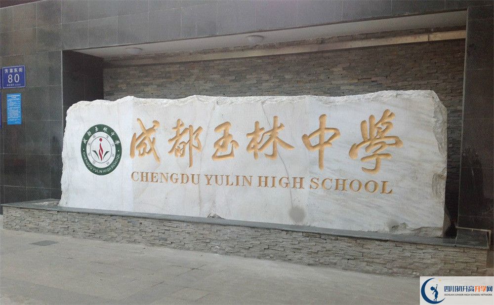 成都玉林中學初升高錄取分數線是多少？