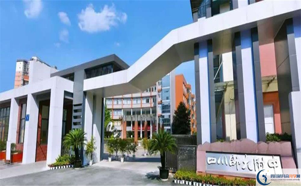 四川師范大學附屬中學高中住宿怎么樣？