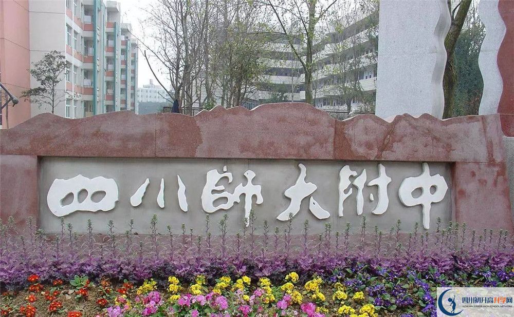 四川師范大學附屬中學高中部地址在哪？