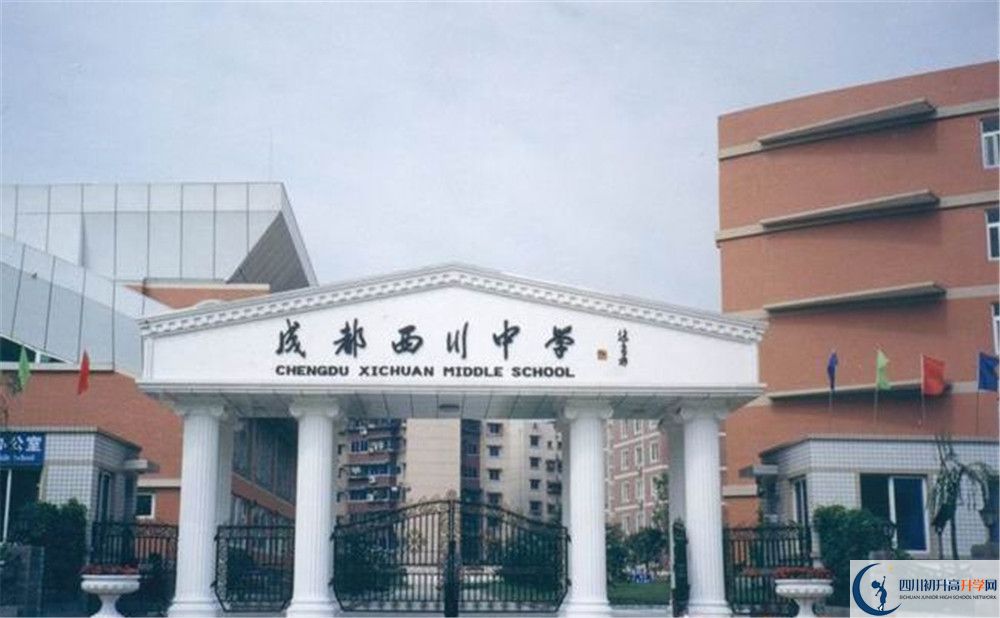 成都西川中學初升高難不難？