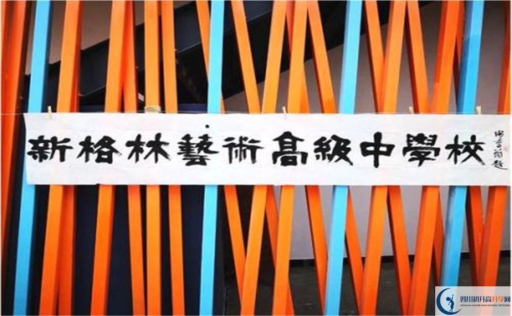 新格林藝術(shù)高級(jí)中學(xué)校是重點(diǎn)中學(xué)嗎？