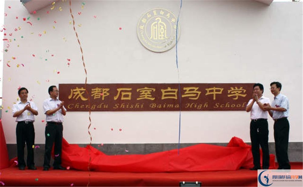石室白馬中學(xué)是重點(diǎn)中學(xué)嗎？