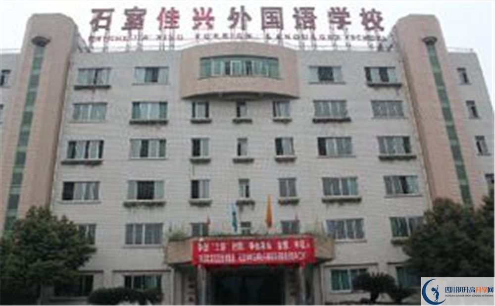 成都石室佳興外國(guó)語(yǔ)學(xué)校高中分班考試難嗎？