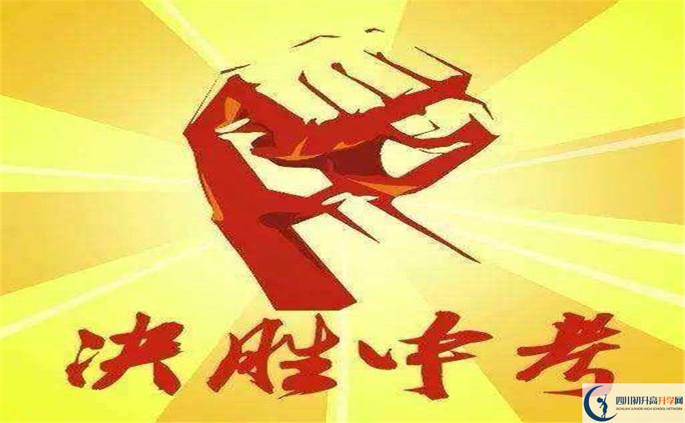 2020達(dá)州中考報(bào)名有什么條件？