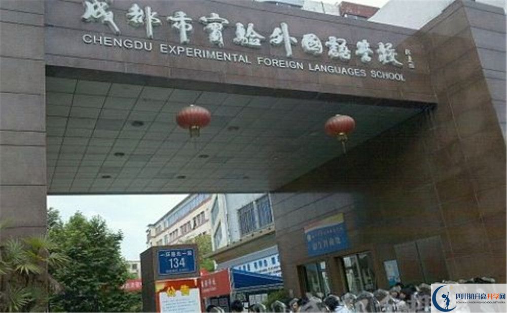 成都市實(shí)驗(yàn)外國(guó)語(yǔ)學(xué)校2019年錄取分?jǐn)?shù)線