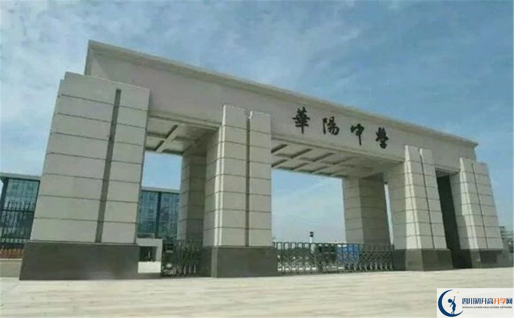 成都市華陽中學今年的錄取條件是否有變化？