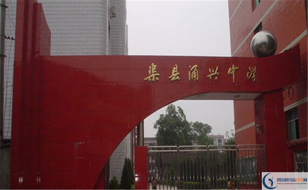 2020渠縣涌興中學(xué)中考錄取時(shí)間怎么調(diào)整？