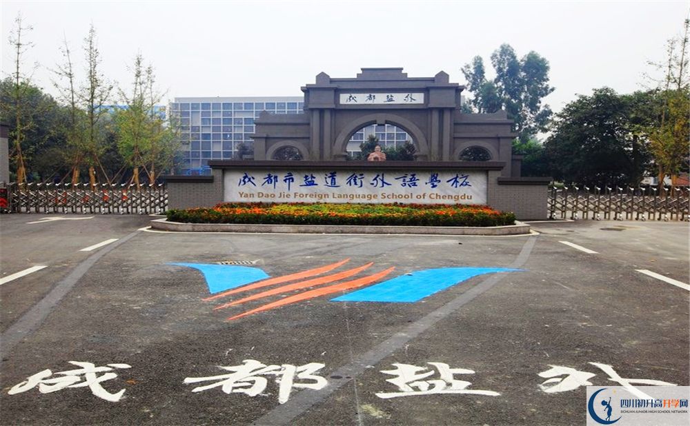 成都鹽道街外國語學(xué)校2020年收費標準是多少錢？