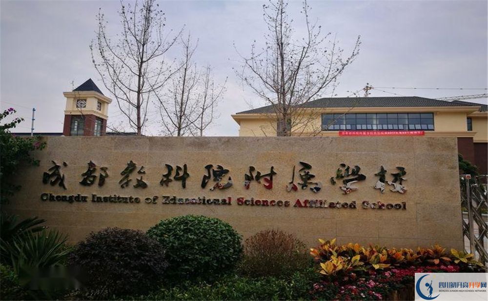 成都教科院附屬中學(xué)地址在哪里？