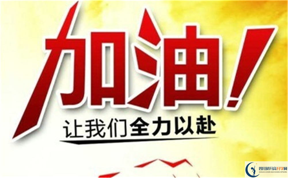 達州市開江中學好不好、怎么樣？