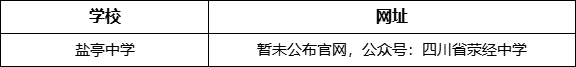 雅安市滎經(jīng)中學網(wǎng)址是什么？