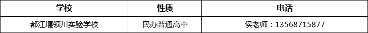 成都市都江堰領(lǐng)川實(shí)驗(yàn)學(xué)校2022年招辦電話、招生電話是多少